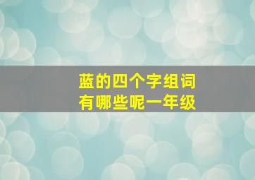 蓝的四个字组词有哪些呢一年级