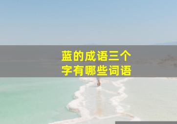 蓝的成语三个字有哪些词语