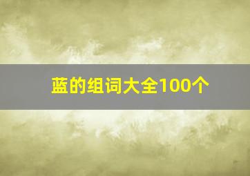 蓝的组词大全100个