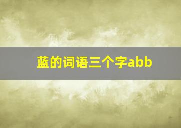 蓝的词语三个字abb