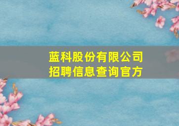 蓝科股份有限公司招聘信息查询官方