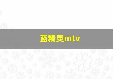 蓝精灵mtv