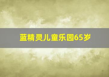 蓝精灵儿童乐园65岁