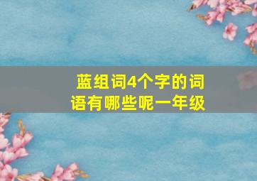 蓝组词4个字的词语有哪些呢一年级