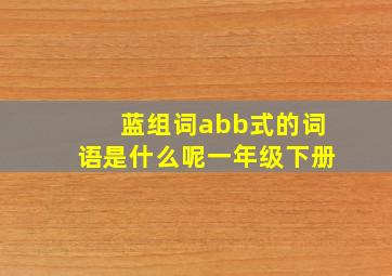 蓝组词abb式的词语是什么呢一年级下册