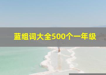 蓝组词大全500个一年级