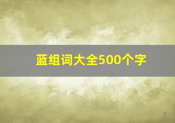 蓝组词大全500个字