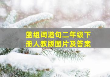 蓝组词造句二年级下册人教版图片及答案