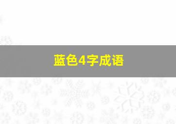 蓝色4字成语