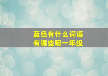 蓝色有什么词语有哪些呢一年级