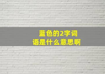 蓝色的2字词语是什么意思啊