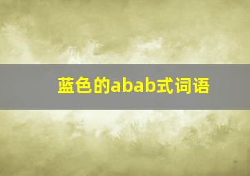 蓝色的abab式词语