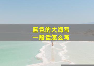 蓝色的大海写一段话怎么写