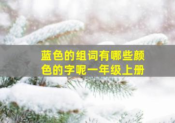 蓝色的组词有哪些颜色的字呢一年级上册