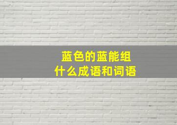 蓝色的蓝能组什么成语和词语