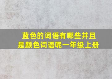 蓝色的词语有哪些并且是颜色词语呢一年级上册