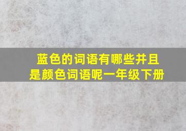 蓝色的词语有哪些并且是颜色词语呢一年级下册