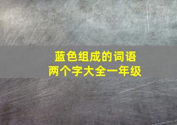 蓝色组成的词语两个字大全一年级