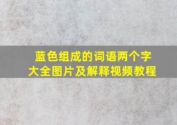 蓝色组成的词语两个字大全图片及解释视频教程