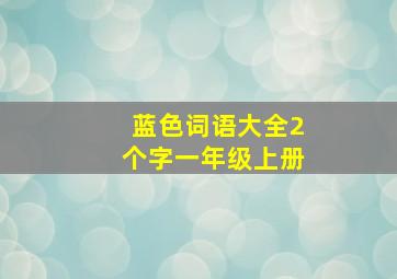 蓝色词语大全2个字一年级上册