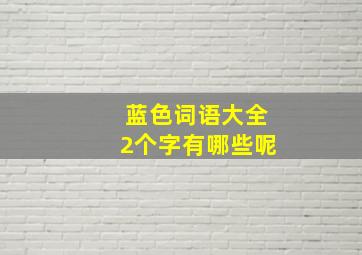 蓝色词语大全2个字有哪些呢