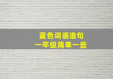 蓝色词语造句一年级简单一些