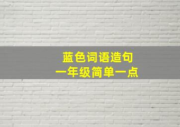 蓝色词语造句一年级简单一点