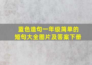 蓝色造句一年级简单的短句大全图片及答案下册