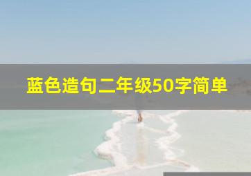 蓝色造句二年级50字简单