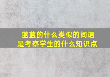 蓝蓝的什么类似的词语是考察学生的什么知识点