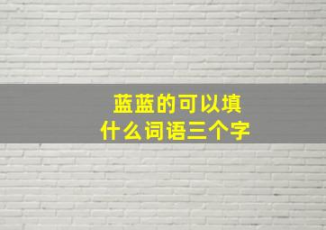 蓝蓝的可以填什么词语三个字