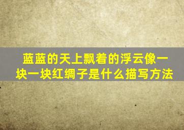 蓝蓝的天上飘着的浮云像一块一块红绸子是什么描写方法