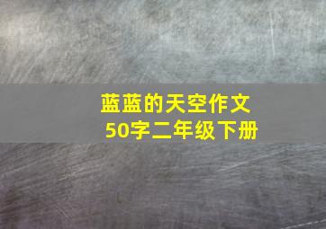 蓝蓝的天空作文50字二年级下册