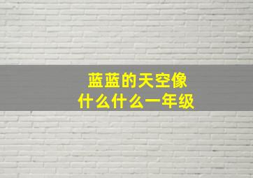 蓝蓝的天空像什么什么一年级