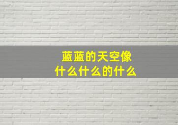 蓝蓝的天空像什么什么的什么