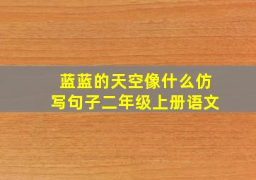 蓝蓝的天空像什么仿写句子二年级上册语文