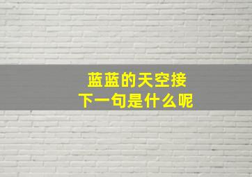 蓝蓝的天空接下一句是什么呢