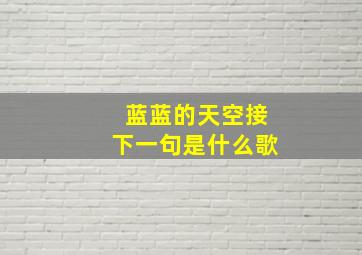 蓝蓝的天空接下一句是什么歌