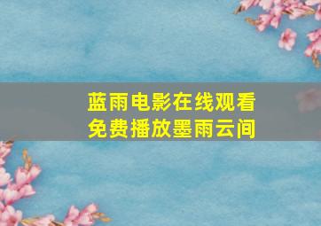 蓝雨电影在线观看免费播放墨雨云间