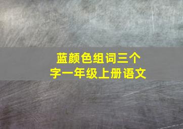 蓝颜色组词三个字一年级上册语文