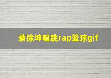 蔡徐坤唱跳rap篮球gif