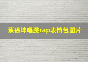 蔡徐坤唱跳rap表情包图片