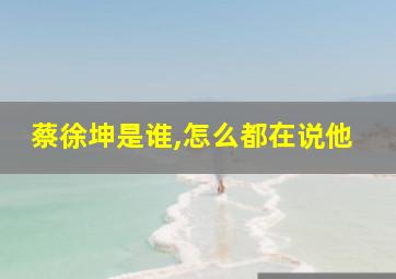 蔡徐坤是谁,怎么都在说他