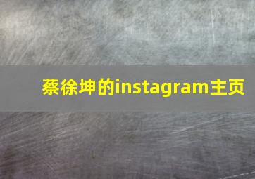 蔡徐坤的instagram主页