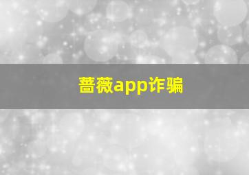 蔷薇app诈骗