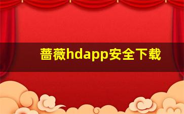 蔷薇hdapp安全下载