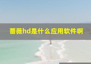 蔷薇hd是什么应用软件啊