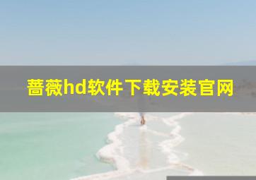 蔷薇hd软件下载安装官网