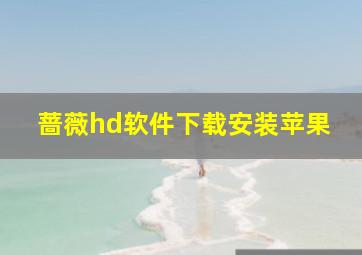 蔷薇hd软件下载安装苹果