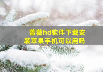 蔷薇hd软件下载安装苹果手机可以用吗